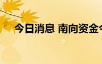 今日消息 南向资金今日净买入7.19亿元