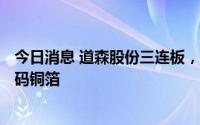 今日消息 道森股份三连板，市值创逾5年新高，定增15亿加码铜箔