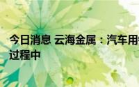 今日消息 云海金属：汽车用镁锻造轮毂还在研发和样品试制过程中