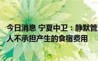 今日消息 宁夏中卫：静默管理期间，滞留在封控区的游客个人不承担产生的食宿费用