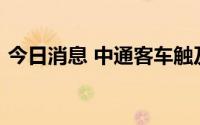 今日消息 中通客车触及跌停，封单6.66万手