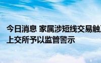 今日消息 家属涉短线交易触及违规，杭萧钢构时任副总裁被上交所予以监管警示