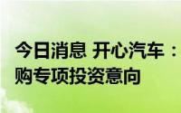 今日消息 开心汽车：获7亿美元新能源汽车并购专项投资意向