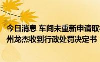 今日消息 车间未重新申请取得排污许可证就排放污染物，苏州龙杰收到行政处罚决定书