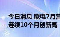 今日消息 联电7月营收达248.27亿新台币，连续10个月创新高