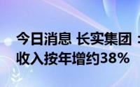 今日消息 长实集团：上半年已确认物业销售收入按年增约38%