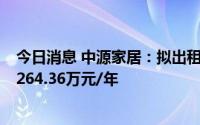 今日消息 中源家居：拟出租安吉县2万平方米厂房，租金为264.36万元/年