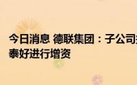 今日消息 德联集团：子公司拟以债转股方式对参股公司上海泰好进行增资