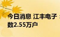 今日消息 江丰电子：截至7月29日，股东户数2.55万户