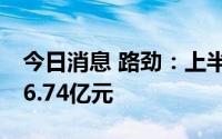 今日消息 路劲：上半年中国内地物业销售146.74亿元