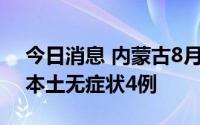 今日消息 内蒙古8月3日新增本土确诊10例、本土无症状4例