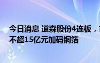 今日消息 道森股份4连板，市值创逾5年新高，拟定增募资不超15亿元加码铜箔