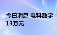 今日消息 电科数字：子公司收到政府补助3813万元