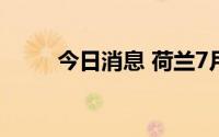 今日消息 荷兰7月通胀率达10.3%