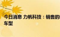 今日消息 力帆科技：销售的新能源汽车包含吉利汽车等生产车型