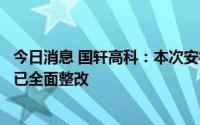 今日消息 国轩高科：本次安徽证监局专项检查中发现问题均已全面整改