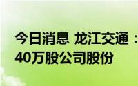 今日消息 龙江交通：第四大股东新增质押1040万股公司股份