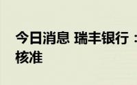 今日消息 瑞丰银行：张向荣行长任职资格获核准