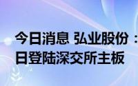 今日消息 弘业股份：参股公司弘业期货8月5日登陆深交所主板