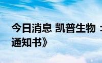 今日消息 凯普生物：收到《授予发明专利权通知书》