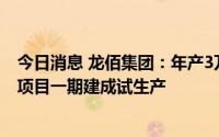 今日消息 龙佰集团：年产3万吨转子级海绵钛技术提升改造项目一期建成试生产