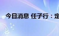 今日消息 任子行：定增申请获深交所受理