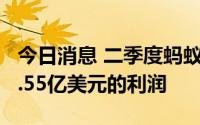 今日消息 二季度蚂蚁集团为阿里巴巴贡献了5.55亿美元的利润