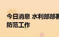 今日消息 水利部部署南海热带低压暴雨洪水防范工作