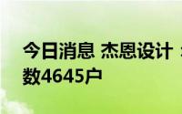 今日消息 杰恩设计：截至7月29日，股东户数4645户