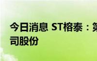 今日消息 ST榕泰：第四大股东质押5.11%公司股份