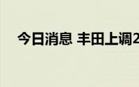 今日消息 丰田上调2022财年净利润预期