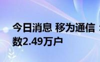 今日消息 移为通信：截至7月29日，股东户数2.49万户