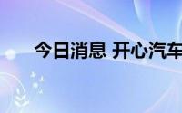 今日消息 开心汽车美股盘前涨超15%