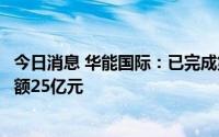 今日消息 华能国际：已完成第八期超短期融资券发行，发行额25亿元