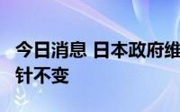 今日消息 日本政府维持“萨哈林2号”权益方针不变