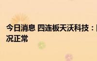 今日消息 四连板天沃科技：国防建设业务占比较小，经营状况正常