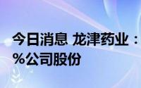 今日消息 龙津药业：第二大股东拟减持不超6%公司股份