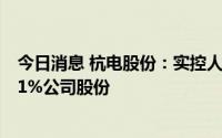 今日消息 杭电股份：实控人及董监高拟合计减持不超2.4801%公司股份