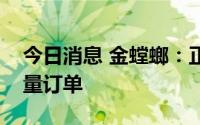 今日消息 金螳螂：正在加强风控，缩减低质量订单