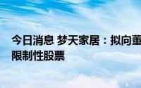 今日消息 梦天家居：拟向董事、高管等104人授予278万股限制性股票