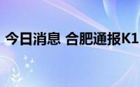 今日消息 合肥通报K1396抵肥乘客相关情况