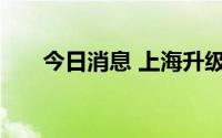 今日消息 上海升级发布高温红色预警