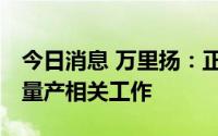 今日消息 万里扬：正积极推动DHT混动系统量产相关工作