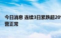 今日消息 连续3日累跌超20%，合力科技：公司目前生产经营正常