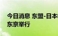 今日消息 东盟-日本峰会将于2023年在日本东京举行