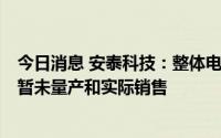 今日消息 安泰科技：整体电池尚处于开发和逐步普及阶段，暂未量产和实际销售