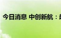 今日消息 中创新航：赴港上市获证监会核准