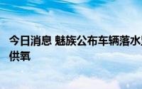 今日消息 魅族公布车辆落水监控专利，可对落水车辆电解水供氧