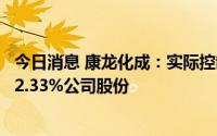 今日消息 康龙化成：实际控制人及其一致行动人拟减持不超2.33%公司股份