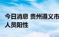 今日消息 贵州遵义市绥阳县发现1例省外来黔人员阳性